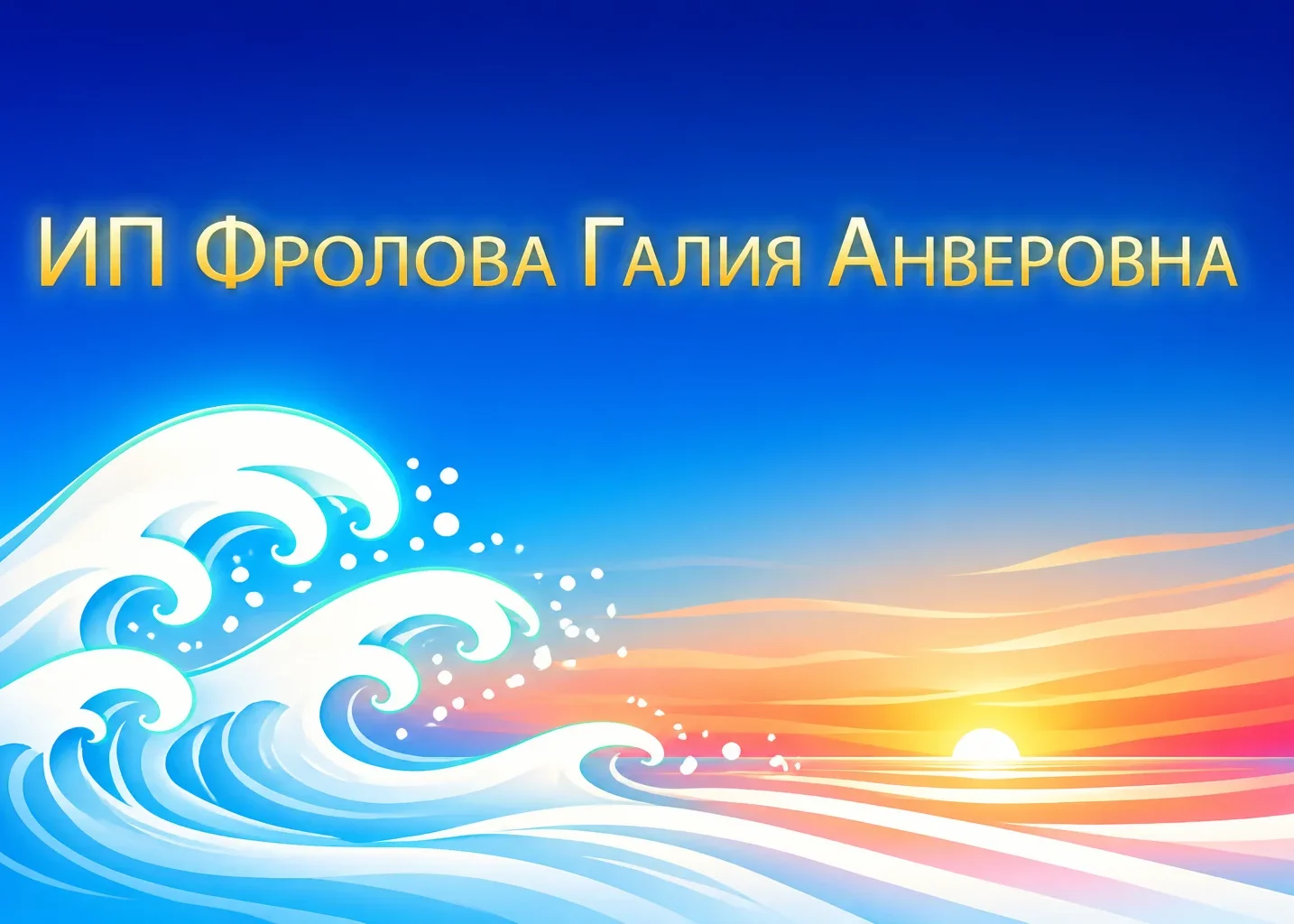 ИП Фролова Г.А.